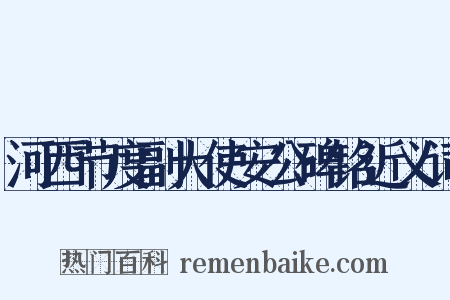 河西节度副大使安公碑铭近义词是什么意思的图片